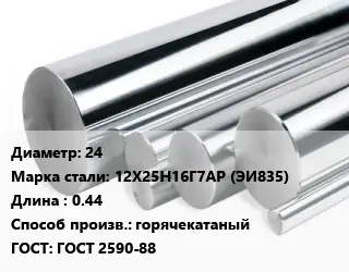 Круг нержавеющий 24 Сталь: 12Х25Н16Г7АР (ЭИ835) L=0.44 горячекатаный ГОСТ: ГОСТ 2590-88